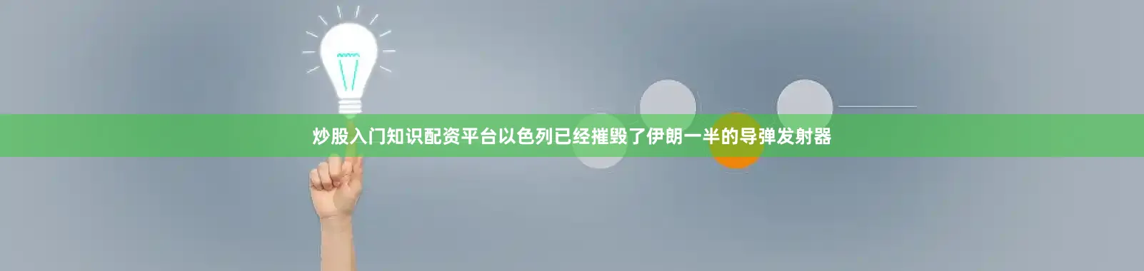 炒股入门知识配资平台以色列已经摧毁了伊朗一半的导弹发射器