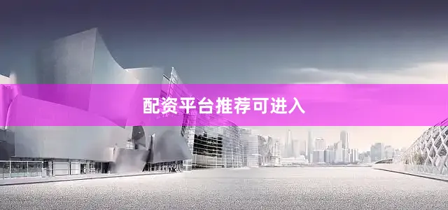 配资平台推荐可进入