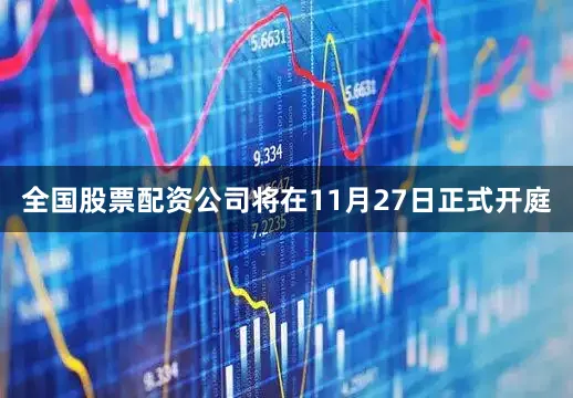 全国股票配资公司将在11月27日正式开庭