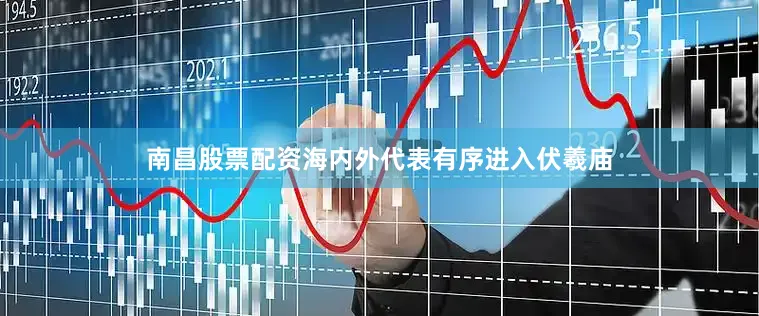 南昌股票配资海内外代表有序进入伏羲庙