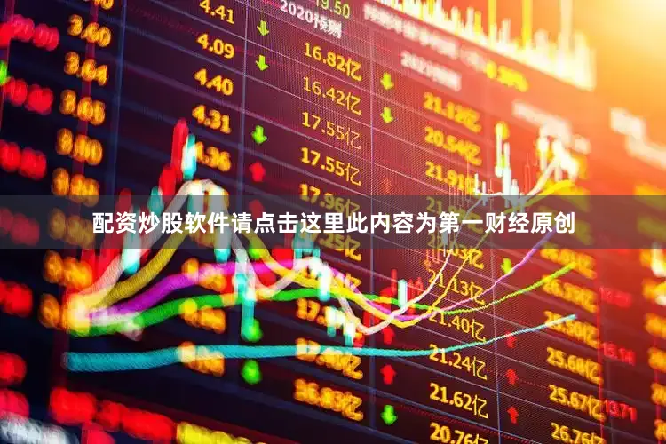配资炒股软件请点击这里此内容为第一财经原创