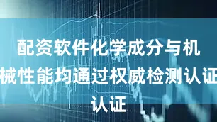 配资软件化学成分与机械性能均通过权威检测认证
