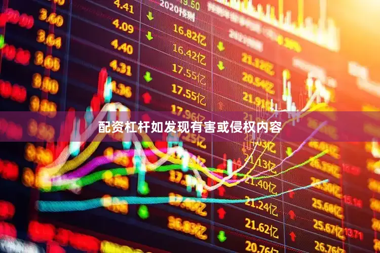 配资杠杆如发现有害或侵权内容