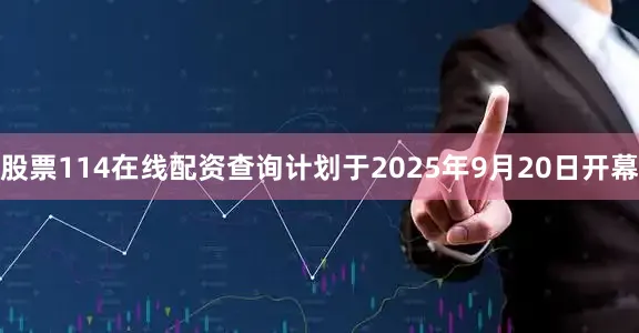 股票114在线配资查询计划于2025年9月20日开幕