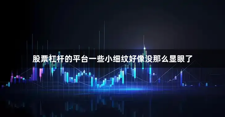 股票杠杆的平台一些小细纹好像没那么显眼了